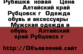 Рубашка  новая  › Цена ­ 300 - Алтайский край, Рубцовск г. Одежда, обувь и аксессуары » Мужская одежда и обувь   . Алтайский край,Рубцовск г.